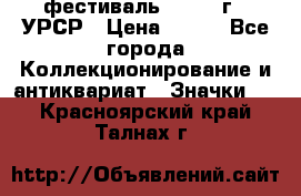 1.1) фестиваль : 1957 г - УРСР › Цена ­ 390 - Все города Коллекционирование и антиквариат » Значки   . Красноярский край,Талнах г.